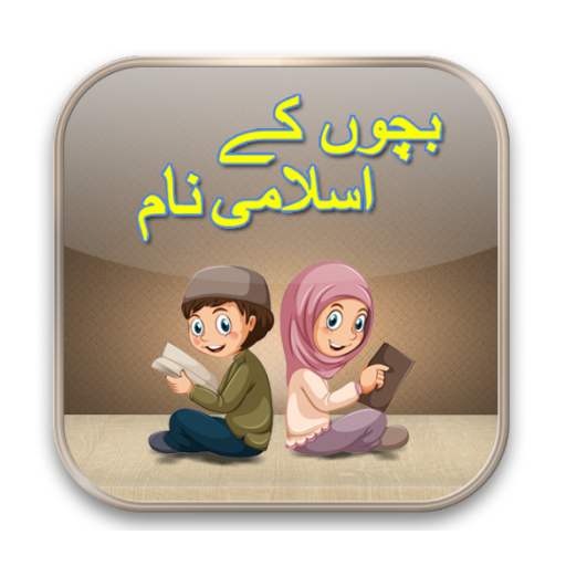 Muslim Names أيقونة