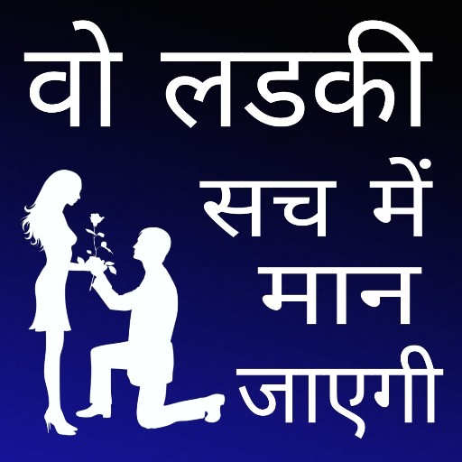 रोमांटिक शायरी - लव शायरी एप्स icon