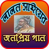 লালন সাঁইয়ের গান on 9Apps