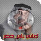 اغاني ياس خضر mp3 أيقونة