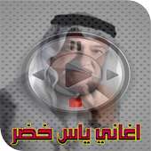 اغاني ياس خضر mp3 on 9Apps