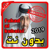 أغاني فهد الكبيسي fahad al kubaisi بدون نت 2019 on 9Apps