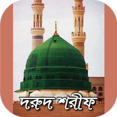 দরুদ শরীফ~দরুদে ইব্রাহীম ফজিলতপূর্ণ আমল icon