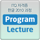 ITQ 자격증 한글 2010 과정 동영상 강좌 강의 icon