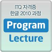ITQ 자격증 한글 2010 과정 동영상 강좌 강의