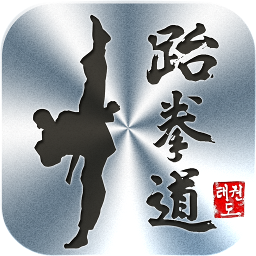 태권도 품새 마스터 - 태권도 일반 품새 icon