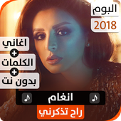 ألبوم أنغام 2018 بدون نت icon