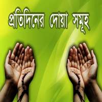 Daily Bangla Dua - Bangla Dua with Meaning