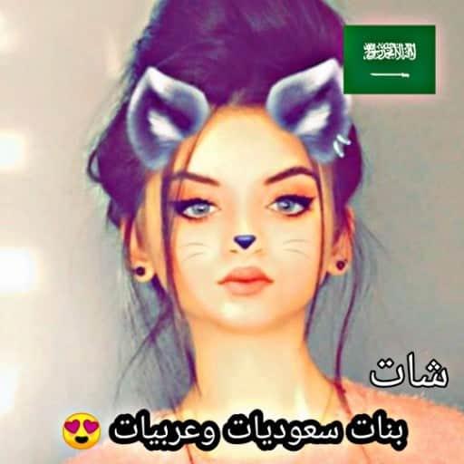 شات بنات السعودية تعارف icon