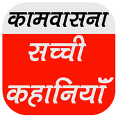 Sachchi Desi Kahaniyan أيقونة