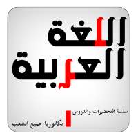 البكالوريا ملخص اللغة العربية on 9Apps