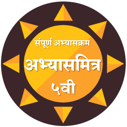 इयत्ता 5 वी अभ्यासमित्र।Class Five AbhyasMitra icon