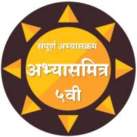 इयत्ता 5 वी अभ्यासमित्र।Class Five AbhyasMitra on 9Apps