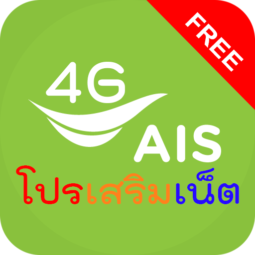 โปรเน็ต ais 2021 आइकन