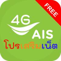 โปรเน็ต ais 2021 on 9Apps