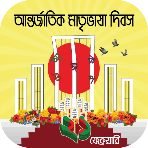 একুশে ফেব্রুয়ারি~Ekushey February-bhasha andolon icon