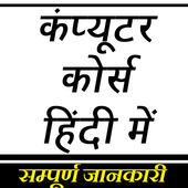 कंप्यूटर कोर्स हिंदी मे : Learn Computer in 30 Day आइकन