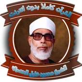 الشيخ محمود خليل الحصري قرأن كاملاً بدون نت‎ on 9Apps