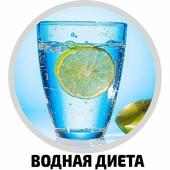 Водная диета on 9Apps