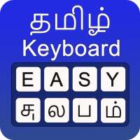 Easy Tamil Keyboard - Tamil Voice Typing Keyboard