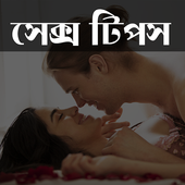 Bangla Sex Tips icon