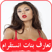 ﺗﻌﺎﺭﻑ ﺑﻨﺎﺕ ﺍﻧﺴﺘﻘﺮﺍﻡ 2017 أيقونة
