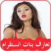 ﺗﻌﺎﺭﻑ ﺑﻨﺎﺕ ﺍﻧﺴﺘﻘﺮﺍﻡ 2017 on 9Apps