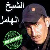 أغاني الشيخ الهامل  بدون أنترنيت cheikh el hamel on 9Apps