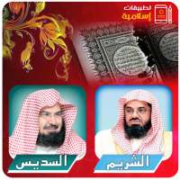 الشيخان السديس والشريم القران الكريم كامل on 9Apps