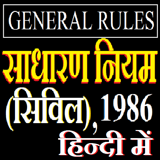 General rules (Civil) 1986 सामान्य नियम सिविल иконка