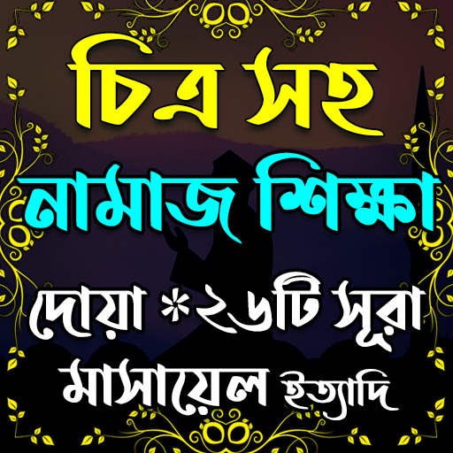 চিত্রসহ নামাজ শিক্ষা icon