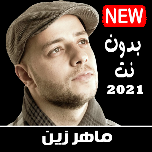 ماهر زين بدون نت 2021 جميع الاناشيد Maher Zain NEW icon