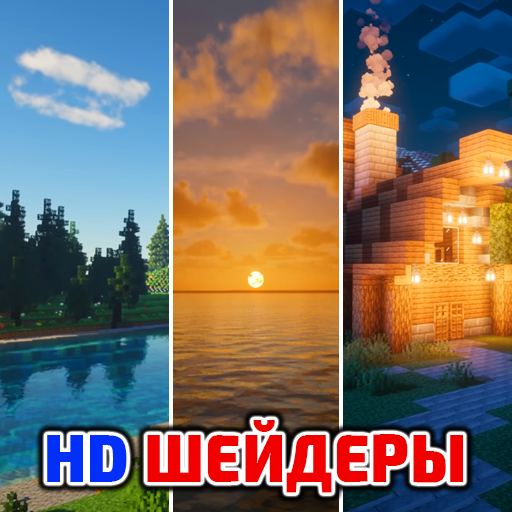 Шейдеры HD Мод Аддон иконка