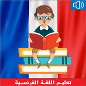 تعلم اللغة الفرنسية بالصوت في شهر بدون انترنت on 9Apps