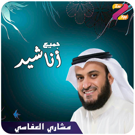 اناشيد مشاري العفاسي Mp3 icon