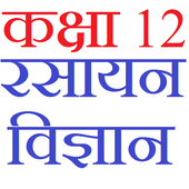 Class 12 Chemistry Notes &amp; Solutions (in hindi) icon