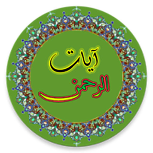 ikon Ayat Al-Rahman