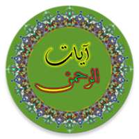Ayat Al-Rahman on 9Apps