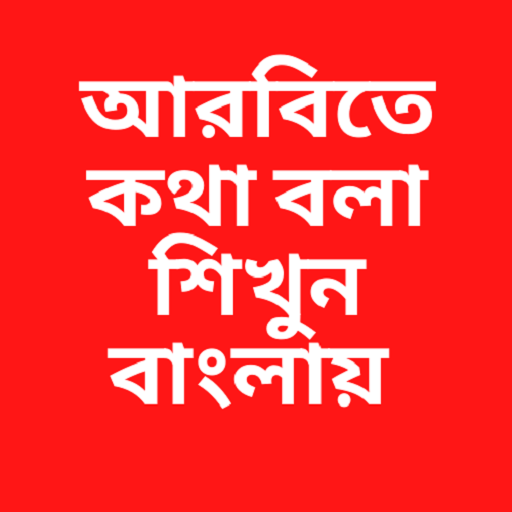 আরবিতে কথা বলা শিখুন বাংলায়-arbite kotha bolar app icon