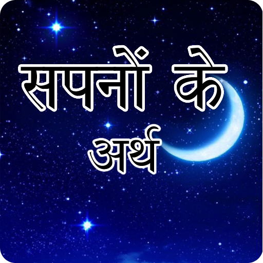सपनो का मतलब | Dream Meaning in Hindi icon