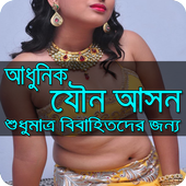 আধুনিক-যৌন-আসন icon
