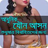 আধুনিক-যৌন-আসন