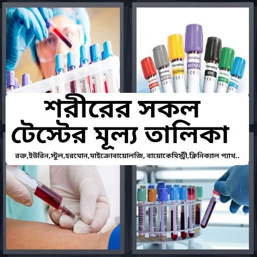 Medical Test prices idea - টেষ্টের মূল্য icon