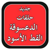 حلقات كرتون بدون انترنت on 9Apps