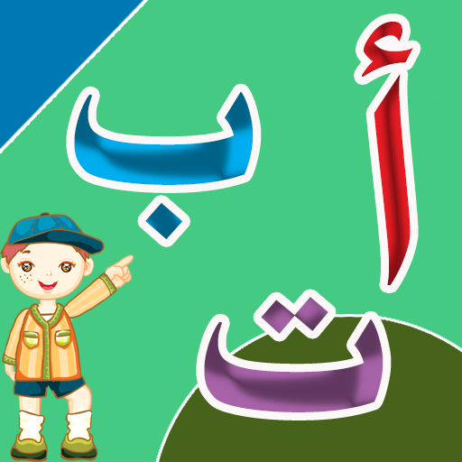 تعليم الحروف العربية - أ ب ت icon