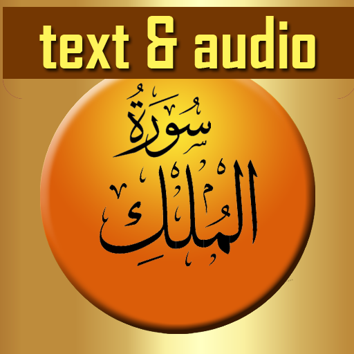 Al-Mulk With Audio Offline icon