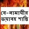 বে-নামাযীর ভয়াবহ শাস্তি on 9Apps