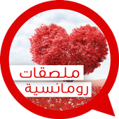 Arabic Love Stickers for Whatsapp icon