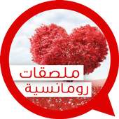 ملصقات واتساب حب و رومانسية 2019 on 9Apps