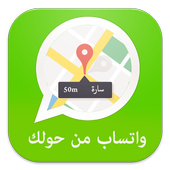 واتس من حولك-prank أيقونة